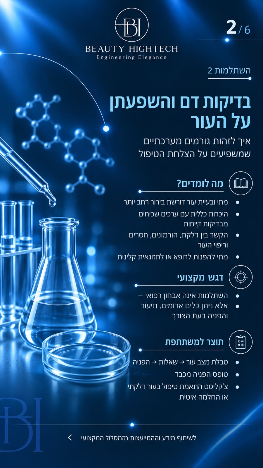 בדיקות דם והשפעתן על העור