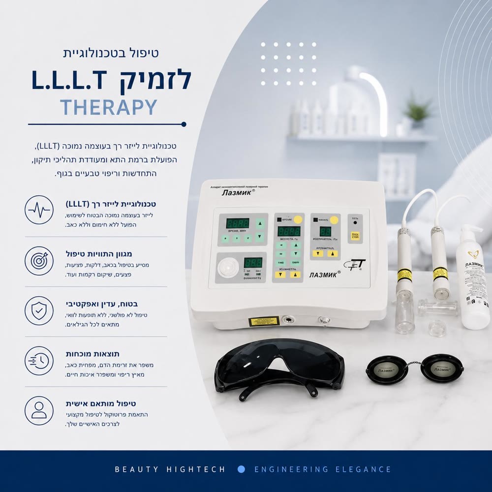 Lasmik LLLT - פוטוביומודולציה ושיקום העור