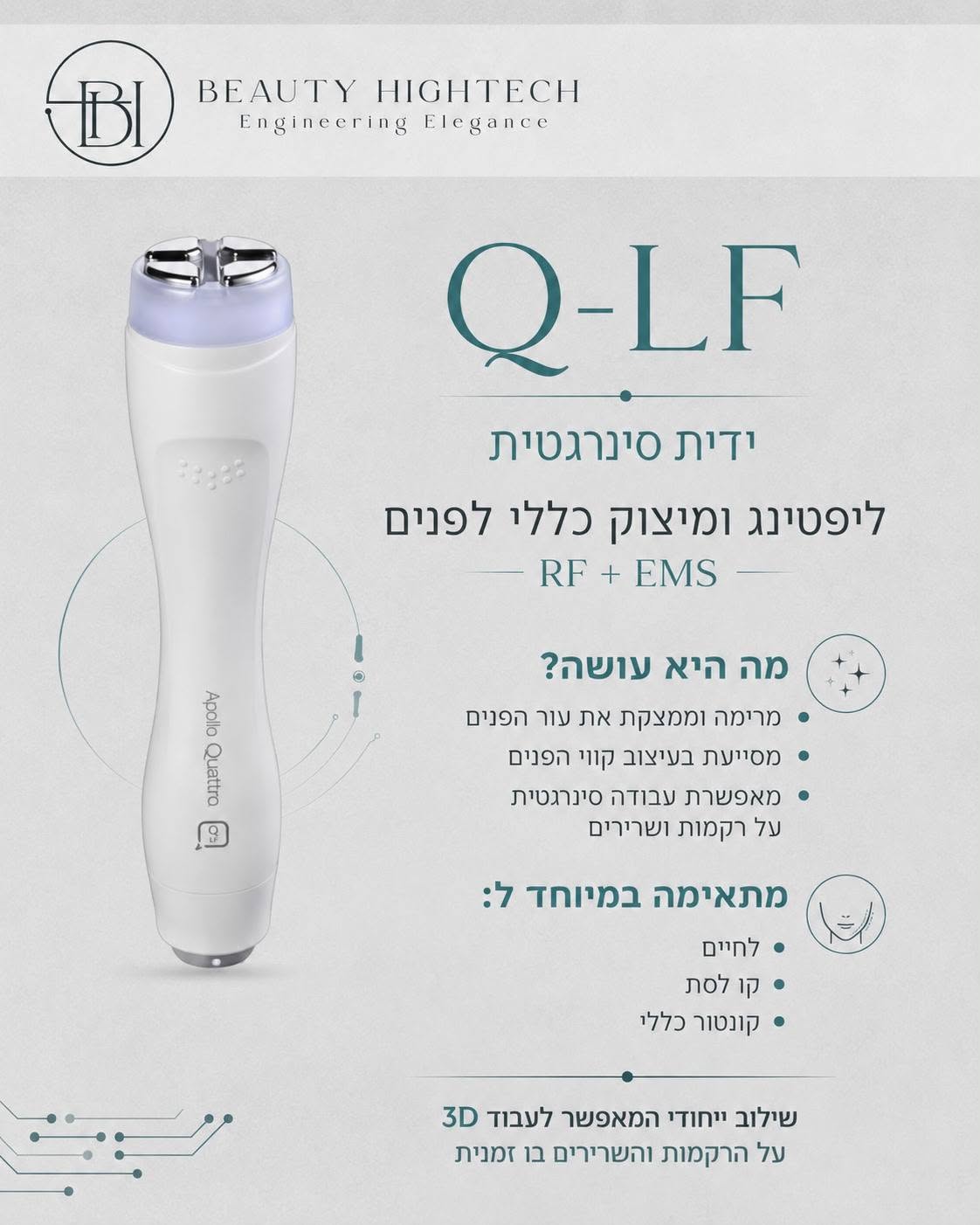 Q-LF ליפטינג ומיצוק כללי לפנים