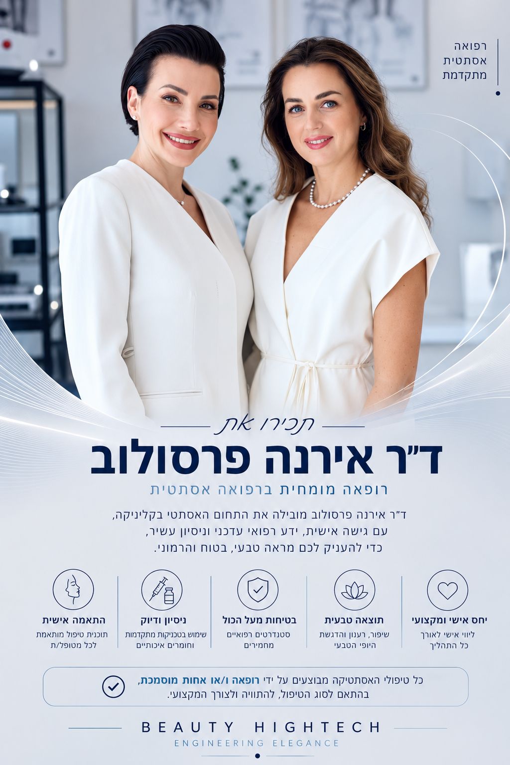 ד״ר אירנה פרסולוב, רופאה מומחית ברפואה אסתטית - Beauty Hightech