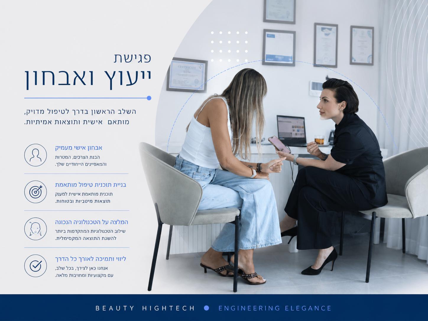 פגישת ייעוץ ואבחון ראשוני - Beauty Hightech